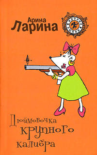 Дюймовочка крупного калибра