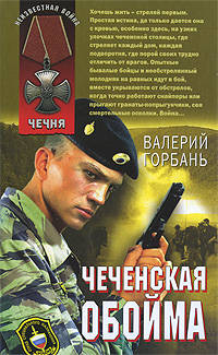 Чеченская обойма: повести