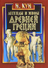 Легенды и мифы Древней Греции (подароч.изд.)