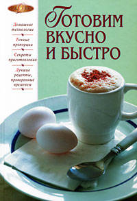 Готовим вкусно и быстро