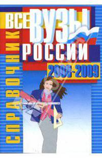 Все Вузы России. 2008-2009: справочник.