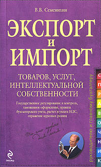 Экспорт и импорт товаров, услуг, интеллектуальной собственности: практ. рук.