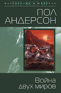 Война двух миров