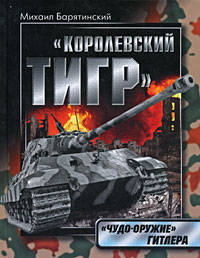 Королевский Тигр. &quot;Чудо-оружие&quot; Гитлера