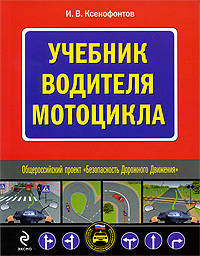 Учебник водителя мотоцикла