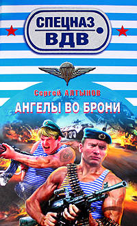 Ангелы во брони