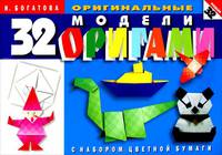32 оригинальные модели оригами. С набором цветной бумаги - 2 изд.