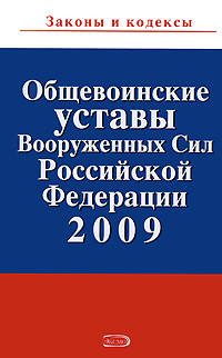 Общевоинские уставы Вооруженных Сил РФ 2009