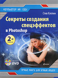 Секреты создания спецэффектов в Photoshop. 2-е изд. (+DVD)