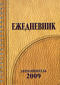 Ежедневник &quot;Автолюбитель 2009&quot;