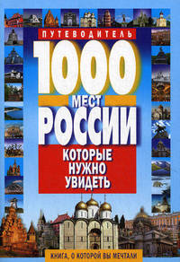 1000 мест в России, которые нужно увидеть. Путеводитель