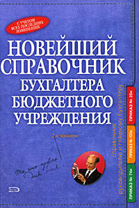 Новейший справочник бухгалтера бюджетного учреждения. 2-е изд., перераб. и доп.