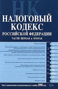 Налоговый кодекс РФ. Части первая и вторая. Текст с изменениями и дополнениями на 1 ноября 2008 года
