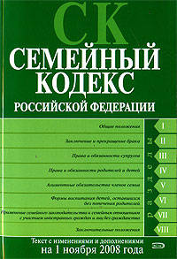 Семейный кодекс РФ. Текст с изменениями и дополнениями на 1 ноября 2008 года