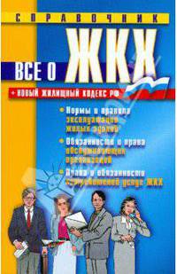Все о ЖКХ. Нормы и правила эксплуатации жилых зданий;