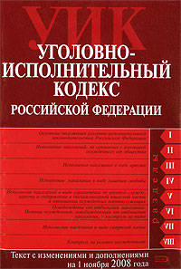Уголовно-исполнительный кодекс РФ. Текст с изменениями и дополнениями на 1 ноября 2008 года