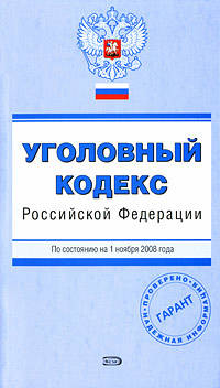 Уголовный кодекс РФ. По состоянию на 1 ноября 2008 года