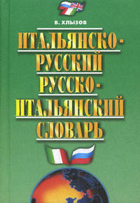 Итальянско-русский и русско-итальянский словарь. 35 000 слов. 3-е издание, исправленное и дополненное