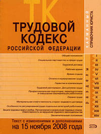 Трудовой кодекс РФ. Текст с изменениями и дополнениями на 15 ноября 2008 года