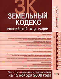 Земельный кодекс РФ. Текст с изменениями и дополнениями на 15 ноября 2008 года