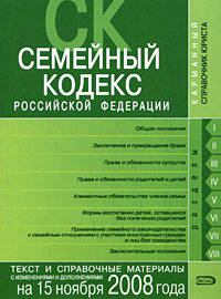 Семейный кодекс РФ. Текст и справочные материалы с изменениями и дополнениями на 15 ноября 2008 года