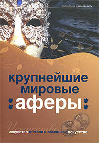 Крупнейшие мировые аферы: искусство обмана и обман как искусство