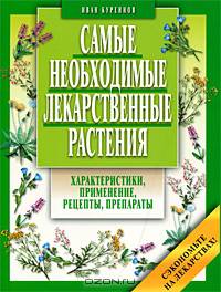 Самые необходимые лекарственные растения (мяг)