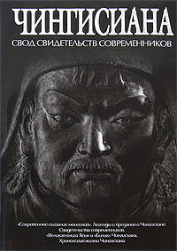 Чингисиана: свод свидетельств современников