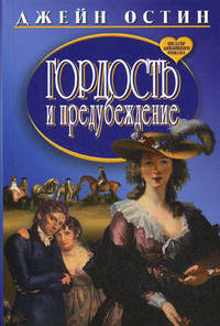 Гордость и предубеждение. Роман