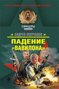 Падение &quot;Вавилона&quot;