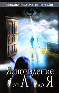 Ясновидение