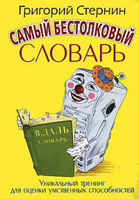 Самый бестолковый словарь