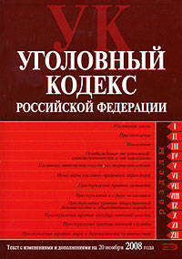 Уголовный кодекс РФ. Текст с изменениями и дополнениями на 20 ноября 2008 года