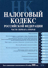 Налоговый кодекс РФ. Части первая и вторая. Текст с изменениями и дополнениями на 20 ноября 2008 года