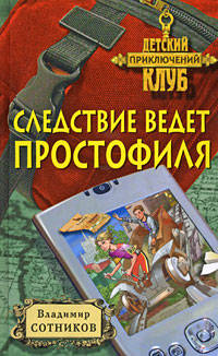 Следствие ведет простофиля