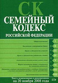 Семейный кодекс РФ. Текст с изменениями и дополнениями на 20 ноября 2008 года
