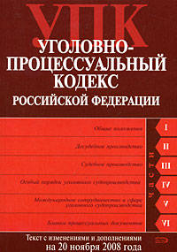 Уголовно-процессуальный кодекс РФ. Текст с изменениями и дополнениями на 20 ноября 2008 года