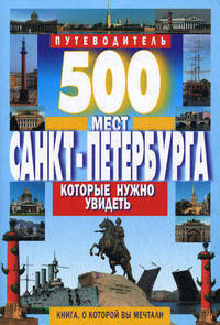 Путеводитель. 500 мест Санкт-Петербурга, которые нужно увидеть