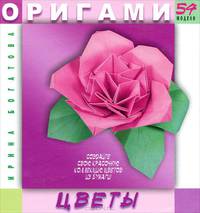 Оригами. Цветы. 54 модели