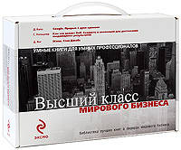 Высший класс мирового бизнеса. [комплект из 3-х книг в коробке]