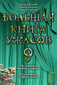 Большая книга ужасов. 9: Не читайте черную тетрадь!: Проклятие старых могил