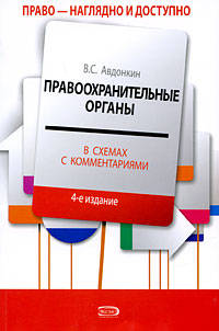 Правоохранительные органы в схемах с комментариями: учебное пособие