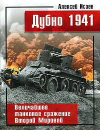 Дубно 1941. Величайшее танковое сражение Второй Мировой