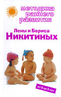 Методика раннего развития Лены и Бориса Никитиных: от 0 до 5 лет