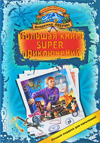 Большая книга SUPER приключений: повести