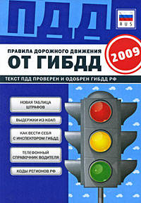 Правила дорожного движения от ГИБДД РФ 2009: с изм. от 01.03.2009: 6 в одном. (синяя) (бумага газетная)