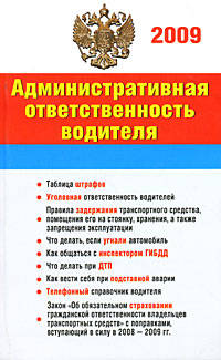 Административная ответственность водителя