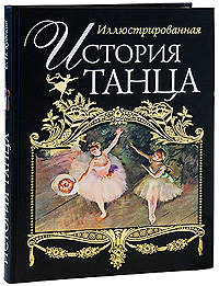 Иллюстрированная история танца. (черная)