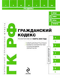 Гражданский кодекс РФ по сост. на 1 марта 2009 г. С удобным LEXT-навигатором