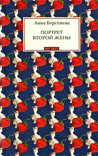 Портрет второй жены